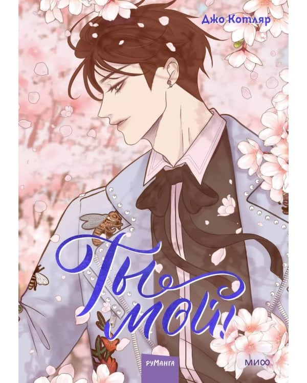 Дополнительное изображение книги «Ты мой! Т. 2»