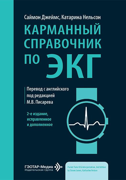 Карманный справочник по ЭКГ. 2-е изд., испр. и доп Карманный справочник по ЭКГ. 2-е изд., испр. и доп