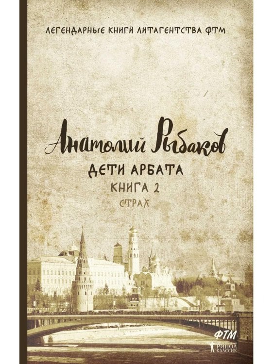 Дети Арбата. Кн. 2: Страх