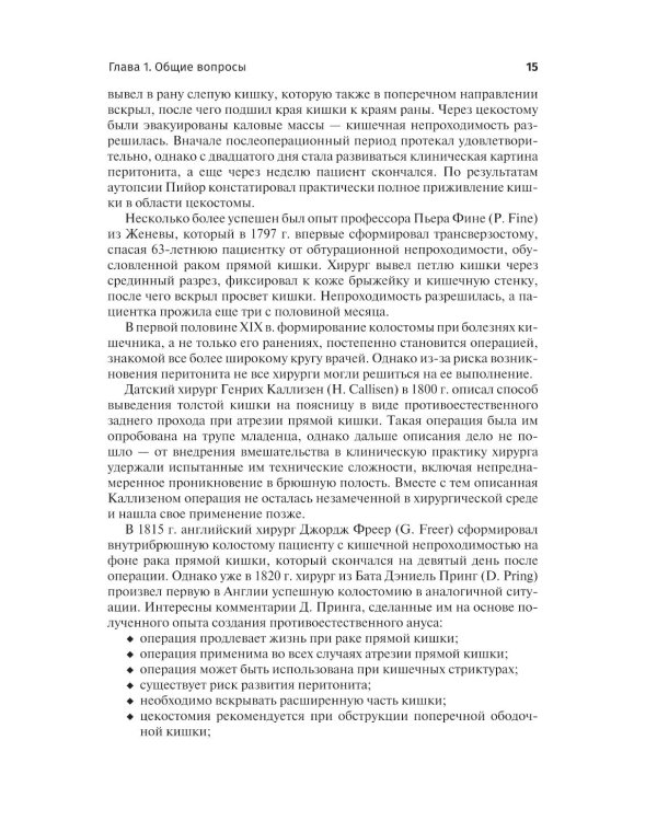 Кишечные стомы: руководство для врачей. 2-е изд., перераб. и доп.