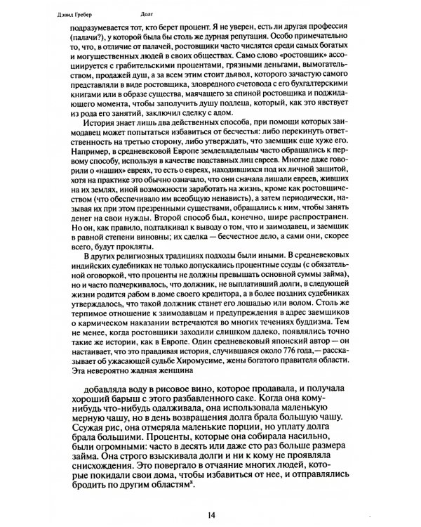 Долг: первые 5000 лет истории. 4-е изд