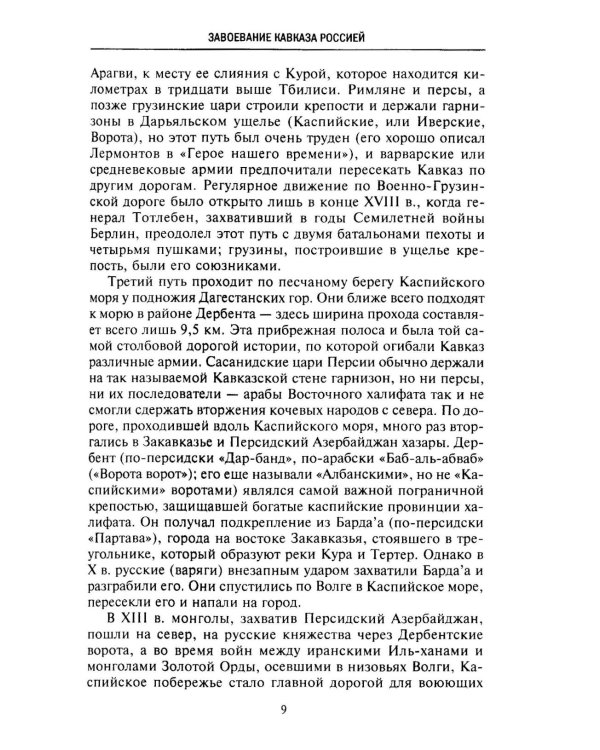 Битвы за Кавказ. История войн на турецко-кавказском фронте. 1828-1921