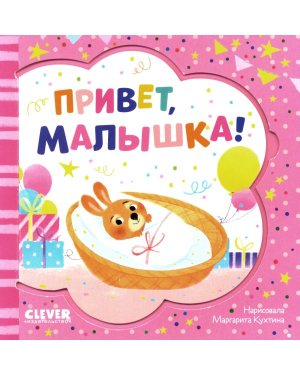 Дополнительное изображение книги «Привет, малышка!»