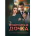 Профессорская дочка Профессорская дочка