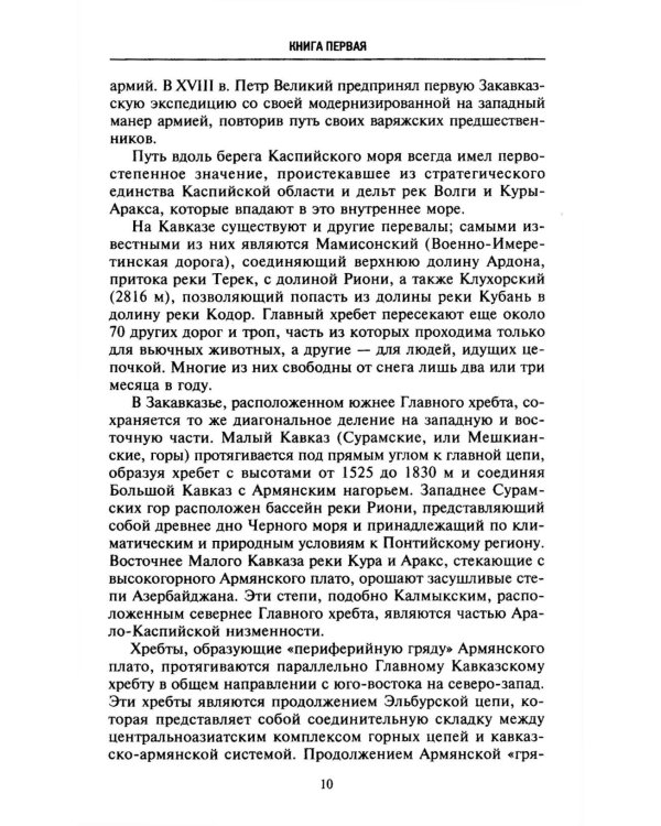 Битвы за Кавказ. История войн на турецко-кавказском фронте. 1828-1921