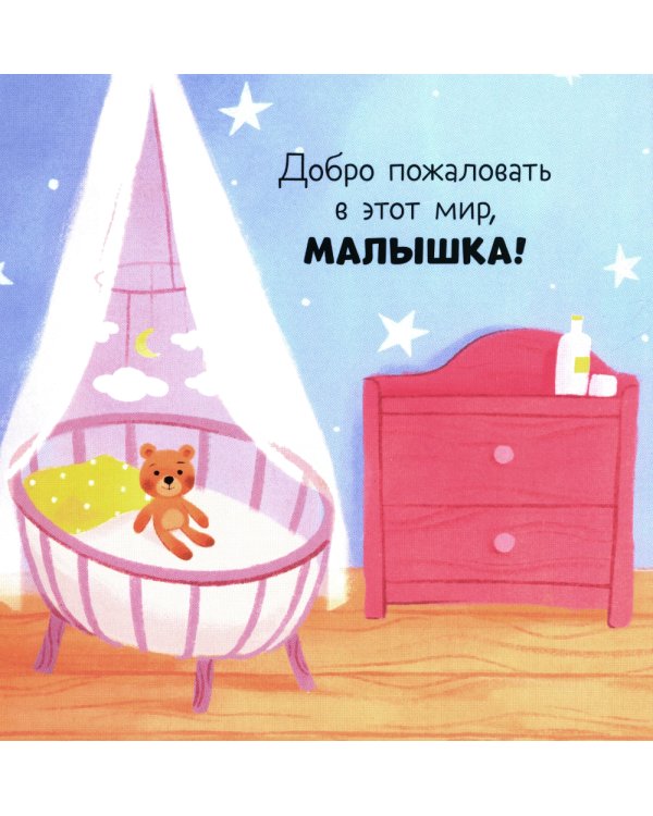 Дополнительное изображение книги «Привет, малышка!»