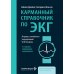 Карманный справочник по ЭКГ. 2-е изд., испр. и доп Карманный справочник по ЭКГ. 2-е изд., испр. и доп