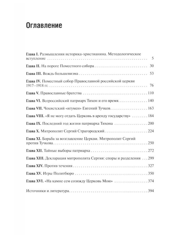 Дополнительное изображение книги «Очерки по истории Русской церкви: 1917-1941 гг»