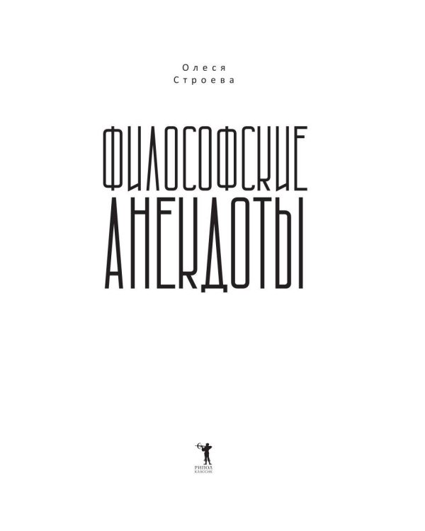 Философские анекдоты. Словарь современной культуры