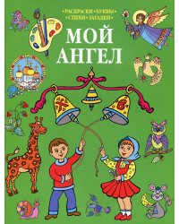 Мой Ангел: раскраска (зеленая)
