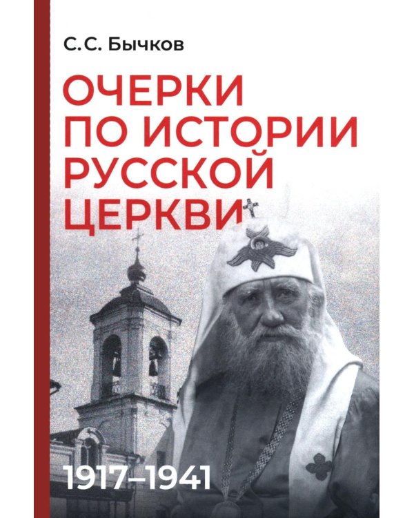 Дополнительное изображение книги «Очерки по истории Русской церкви: 1917-1941 гг»