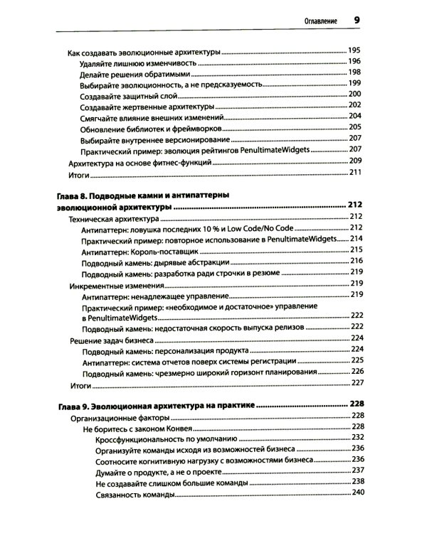 Эволюционная архитектура. Автоматизированное управление программным обеспечением. 2-е межд., изд