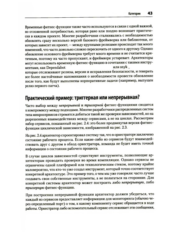 Эволюционная архитектура. Автоматизированное управление программным обеспечением. 2-е межд., изд