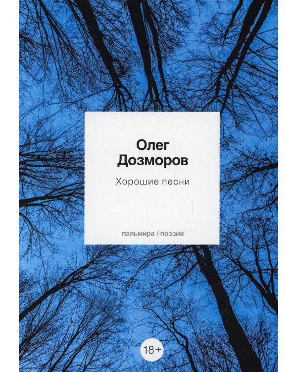Хорошие песни: стихотворения
