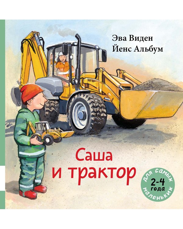 Саша и трактор: книжка-картинка