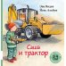 Саша и трактор: книжка-картинка