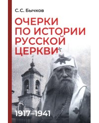Очерки по истории Русской церкви: 1917-1941 гг