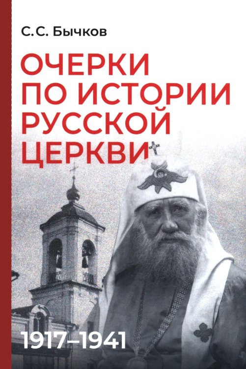 Обложка книги «Очерки по истории Русской церкви: 1917-1941 гг» — Бычков Сергей Сергеевич, ISBN 9785829145644