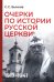 Обложка книги «Очерки по истории Русской церкви: 1917-1941 гг» — Бычков Сергей Сергеевич, ISBN 9785829145644