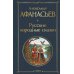 Дополнительное изображение книги «Русские народные сказки»