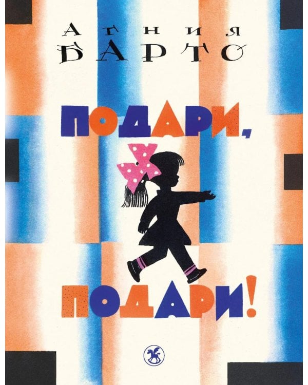 Дополнительное изображение книги «Подари, подари!: стихи»