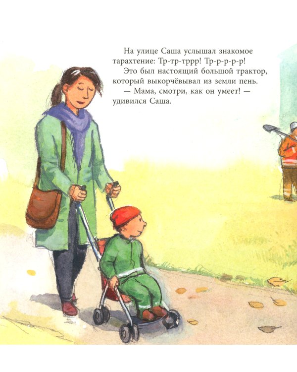 Саша и трактор: книжка-картинка