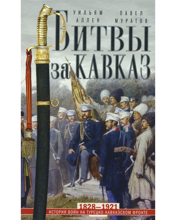 Битвы за Кавказ. История войн на турецко-кавказском фронте. 1828-1921
