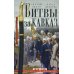 Битвы за Кавказ. История войн на турецко-кавказском фронте. 1828-1921