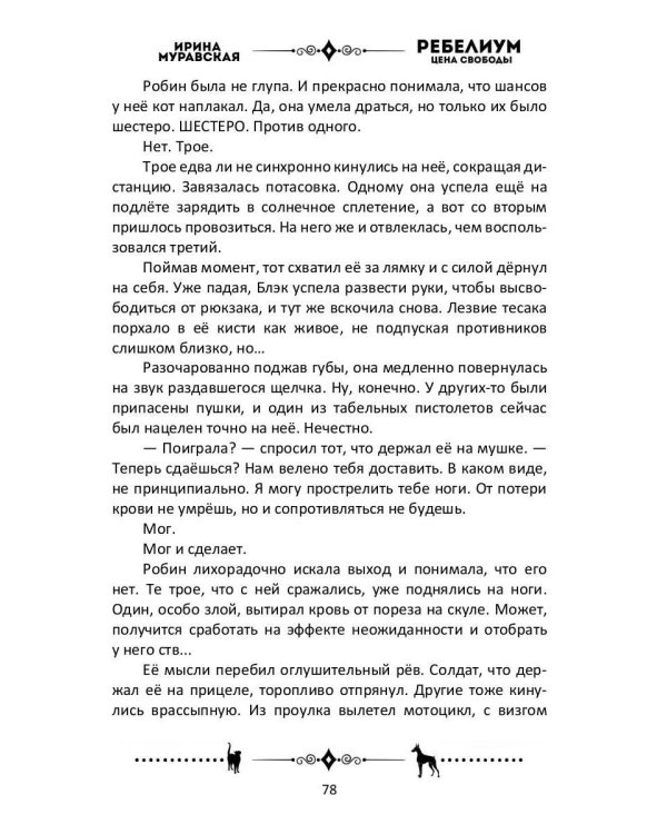 Ребелиум. Цена свободы