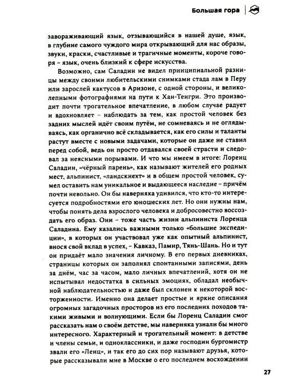 Лоренц Саладин. Жизнь ради гор