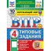 ВПР. Окружающий мир. 4 кл. 10 вариантов. Типовые задания. ФГОС