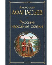 Русские народные сказки