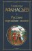 Обложка книги «Русские народные сказки» — Афанасьев Александр Николаевич, ISBN 9785042365935