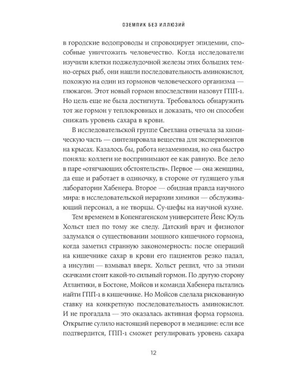 Оземпик без иллюзий: Гонка за волшебным средством для похудения