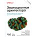 O'Reilly Эволюционная архитектура. Автоматизированное управление программным обеспечением. 2-е межд., изд