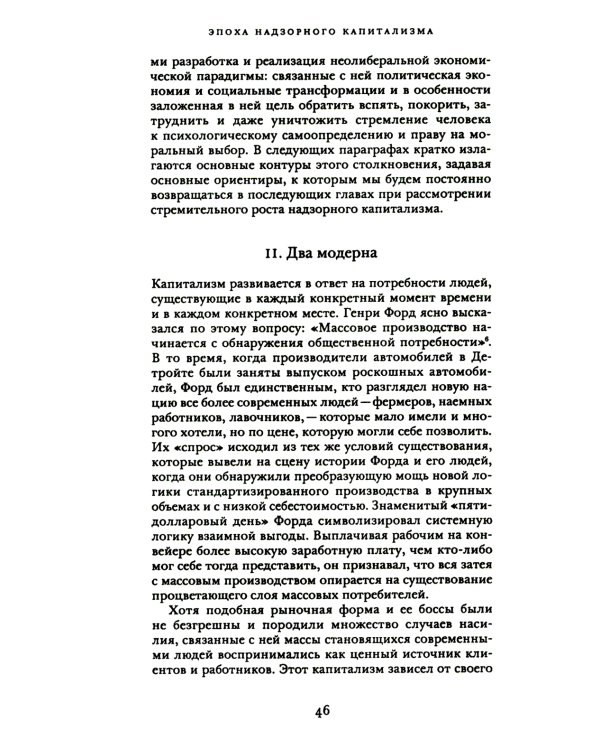 Эпоха надзорного капитализма. Битва за человеческое будущее на новых рубежах власти