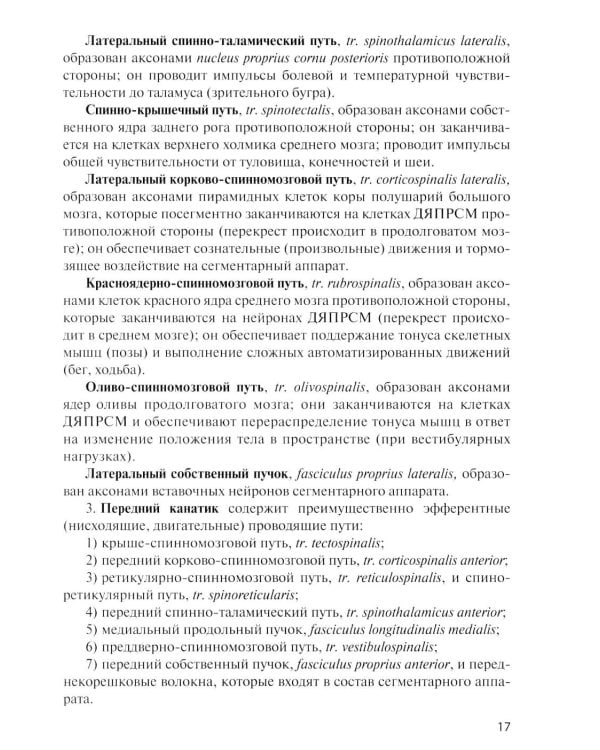 Дополнительное изображение книги «Анатомия центральной нервной системы. Краткий курс: Учебное пособие. 19-е изд., перераб. и доп»