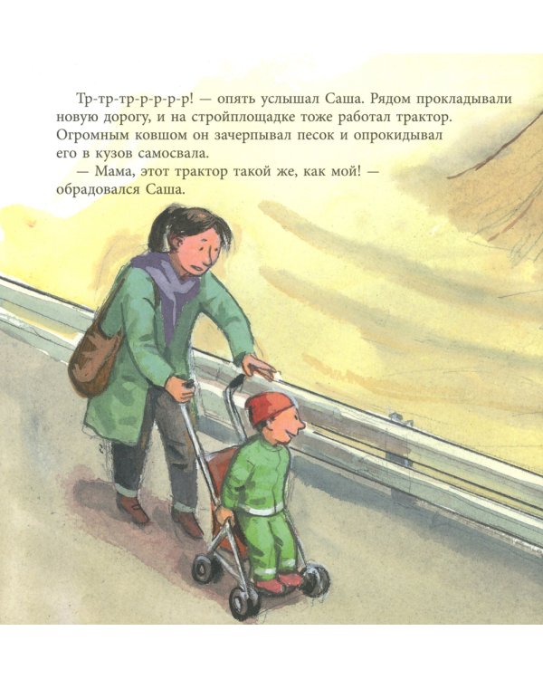 Саша и трактор: книжка-картинка