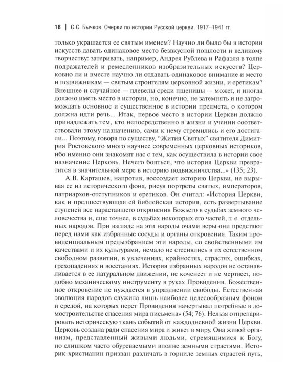 Дополнительное изображение книги «Очерки по истории Русской церкви: 1917-1941 гг»