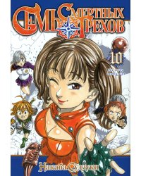 Семь смертных грехов. Т. 10: манга