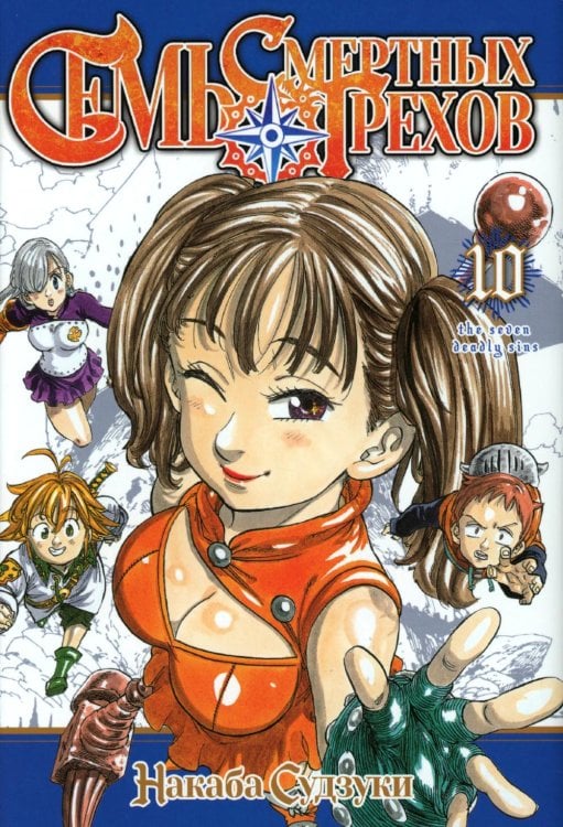 Семь смертных грехов. Т. 10: манга Семь смертных грехов. Т. 10: манга