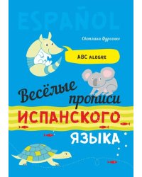 Веселые прописи испанского языка