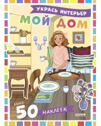 Мой дом: укрась интерьер (+ 50 наклеек)