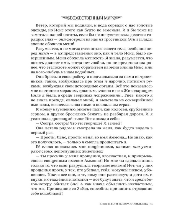 Боги выбирают сильных. Кн. 2. Цикл "Божественный мир"