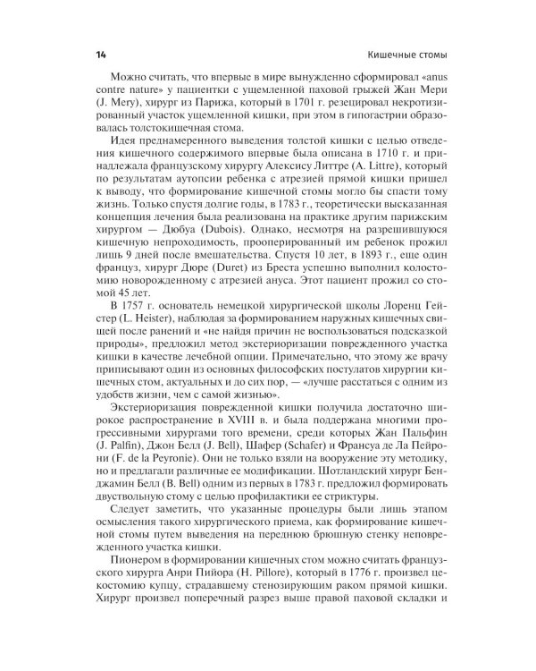 Кишечные стомы: руководство для врачей. 2-е изд., перераб. и доп.