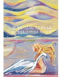 Сказка о Белом Лебеде и Золотой Чаше: сказка