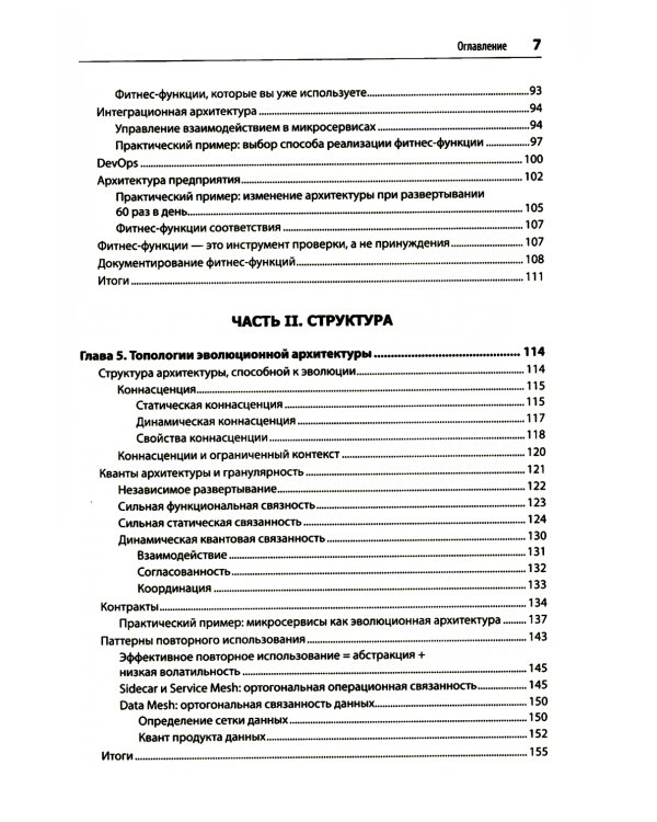 Эволюционная архитектура. Автоматизированное управление программным обеспечением. 2-е межд., изд