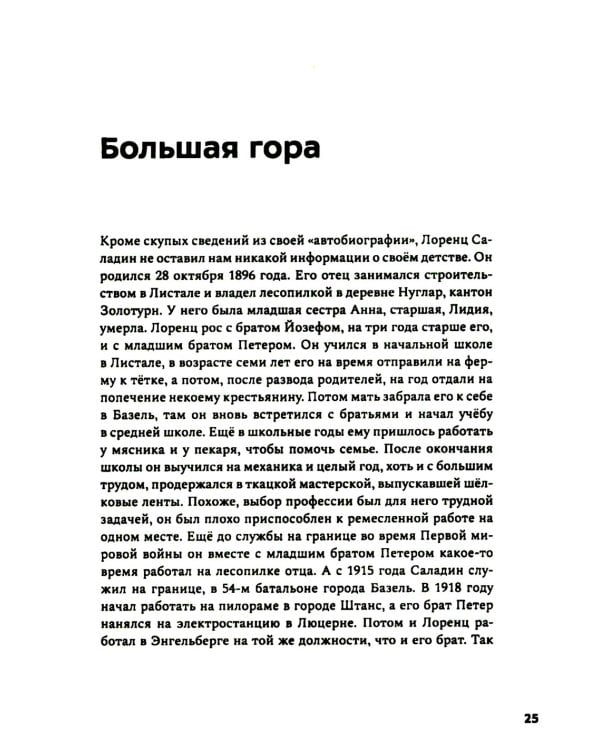Лоренц Саладин. Жизнь ради гор