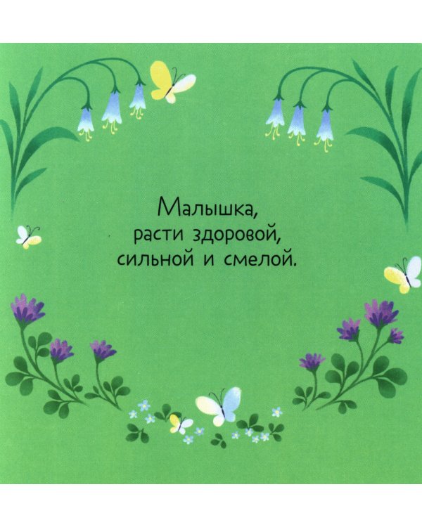 Дополнительное изображение книги «Привет, малышка!»