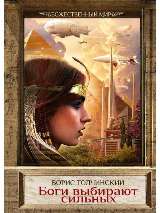 Божественный мир Боги выбирают сильных. Кн. 2. Цикл "Божественный мир"